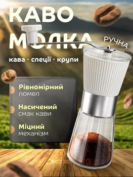 Ручная механическая кофемолка с регулировкой степени помола VMHouse домашняя мельница с керамическими жерновами для кофейных зерен и перца измельчитель для специй и трав прозрачный с белым (0177-0002)