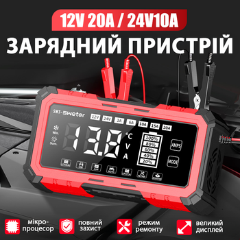 Зарядний пристрій SWT-SWETER 12V20A/24V10A з функцією джампстартера, для свинцево-кислотних LiFePO4 AGM EFB SLA Gel акумуляторів