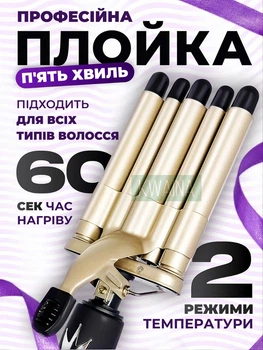 Плойка 5 волн, щипцы для завивки волос голливудские локоны 5-ти волновая, керамико-турмалиновая золотисто-черная