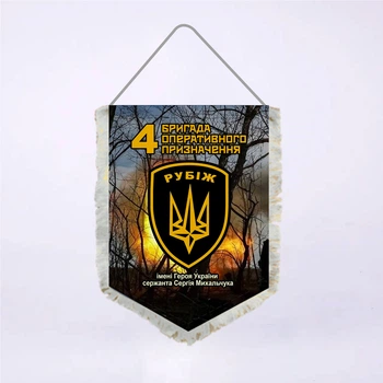 Вимпел Двосторонній 4-а бригада оперативного призначення РУБІЖ Національної гвардії України 14х19 см