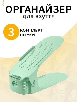 Органайзер взуттєвий для зберігання взуття в передпокій VMHouse подвійна підставка компактна та вертикальна набір підставок 3 шт полиця пластикова стелаж салатовий (0074-0035)