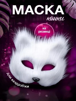 Маска кішки для квадробіки косплея карнавальна дитяча для творчості VMHouse аніме пухнаста маска квадробера кіт тварини Фурі Кіцуне Теріан Японська кішка білий (0140-0011)
