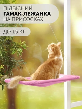 Лежанка для кота віконна VMHouse лежачок гамак для кішки спальне місце на присосках рожевий (0014-0004)