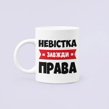 Чашка керамическая кружка с принтом Невестка всегда права Белая 330 мл
