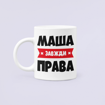 Чашка Керамическая кружка с принтом Маша всегда права Мария Белая 330 мл