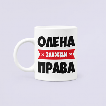 Чашка Керамічна кружка з принтом Олена завжди права Лєна Біла 330 мл