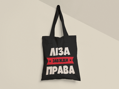 Эко сумка шоппер с принтом Лиза всегда права Елизавета 38х40см Хлопок Черная