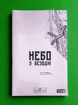 Небо у безодні. Том 2 Інван Юн Varvar Publishing