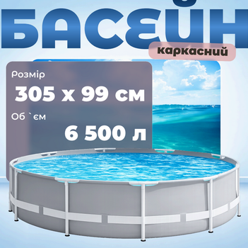 Каркасный бассейн Intex, круглый, 305×99 см, объем 6500л