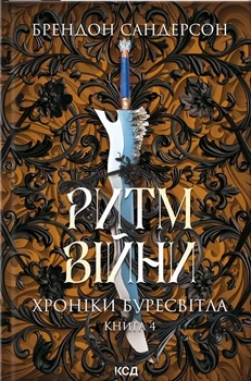 Книга «Ритм війни. Хроніки Буресвітла. Книга 4». Автор - Брендон Сандерсон