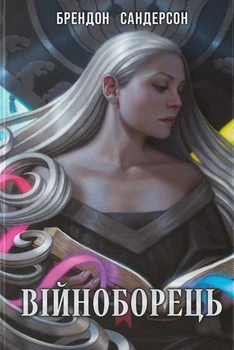 Книга «Війноборець». Автор - Брендон Сандерсон