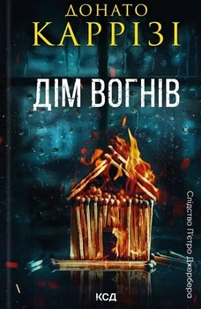 Книга «Дім вогнів. Книга 3». Автор - Донато Каррізі