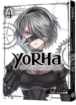 Книга «YoRHa: Протокол висадки в Перл-Гарбор. Том 4». Автор - Йоко Таро