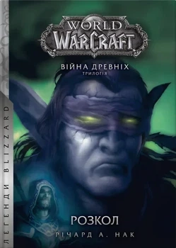 Книга «World of Warcraft. Розкол». Автор - Річард А. Нак