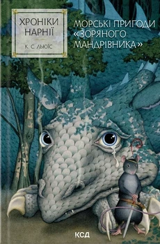 Книга «Морські пригоди «Зоряного мандрівника». Хроніки Нарнії. Книга 5». Автор - Клайв Стейплз Льюїс