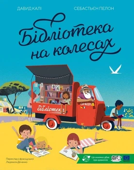 Книга «Бібліотека на колесах». Автор - Давид Калі