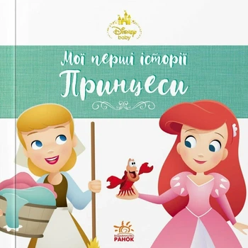 Disney Маля. Мої перші історії. Принцеси. Аріель. Попелюшка