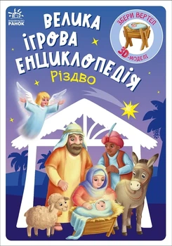 Книга «Велика ігрова енциклопедія. Різдво». Автор - Геннадій Меламед