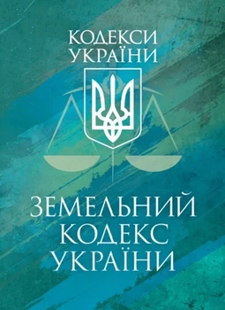 Земельный кодекс Украины. Осуществляющее законодательство Украины с изменениями и дополнениями стана на 9 декабря 2025 г.