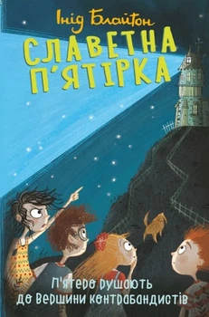 Книга «Славетна п'ятірка. Книга 4. П'ятеро рушають до Вершини контрабандистів». Автор - Інід Блайтон