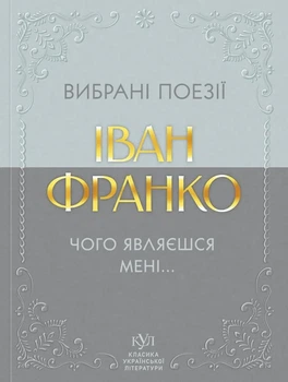 Книга «Вибрані поезії. Чого являєшся мені». Автор - Іван Франко
