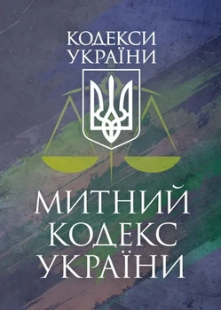 Мытый кодекс Украины. Фактное законодательство Украины с изменениями и дополнениями стана на 9 декабря 2025 год