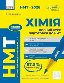 Книга «НМТ 2026. Хімія. Повний курс підготовки». Автор - Олексій Григорович