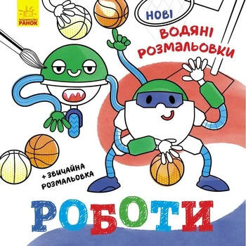 Нові водяні розмальовки. Роботи