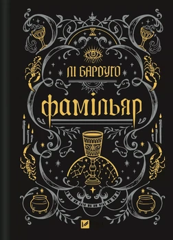 Книга «Фамільяр». Автор - Лі Бардуго