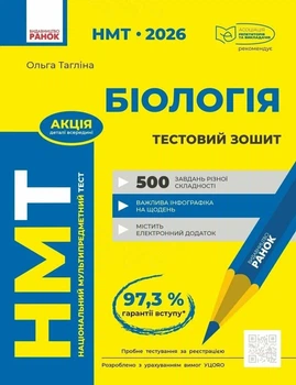 Книга «НМТ 2026. Біологія. Тестовий зошит». Автор - Ольга Тагліна