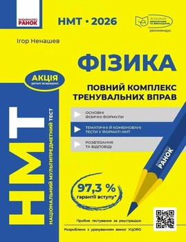 Книга «НМТ 2026. Фізика. Повний комплекс тренувальних вправ». Автор - Ненашев І.Ю.