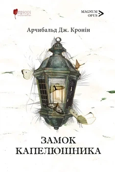 Книга «Замок капелюшника». Автор - Арчибальд Джозеф Кронін