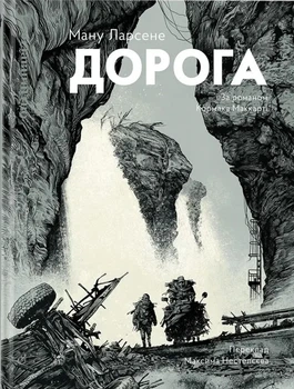 Книга «Дорога». Автор - Кормак Маккарті