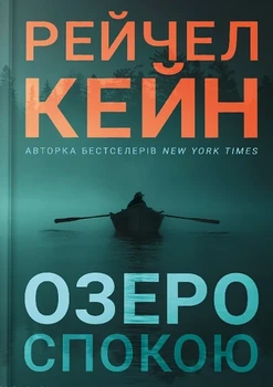 Книга «Озеро спокою». Автор - Рейчел Кейн