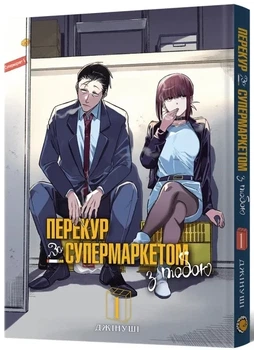 Книга «Перекур за супермаркетом з тобою. Том 1». Автор - Джінуші