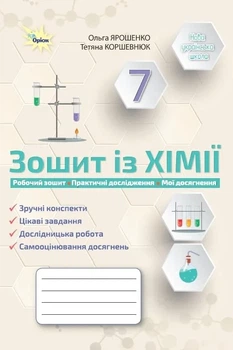 Книга «Хімія. 7 клас. Робочий зошит». Автор - Ольга Ярошенко