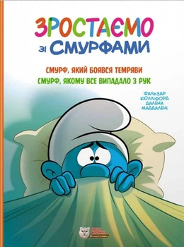 Книга «Смурф, який боявся темряви. Смурф, якому все випадало з рук». Автор - Пейо