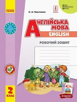 Книга «Англійська мова. 2 клас. Робочий зошит до підручника "Start Up!" Губарєва С.С. та ін.». Автор - Оксана Павліченко