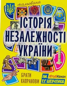 Книга «Мальована історія Незалежності України». Автор - Брати Капранови