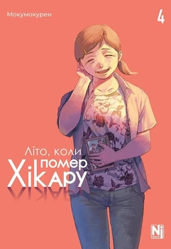 Книга «Літо, коли помер Хікару. Том 4». Автор - Мокумокурен