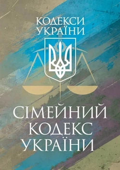 Семейный кодекс Украины. Фактное законодательство Украины с изменениями и дополнениями стана на 9 декабря 2025 год