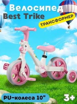 Велосипед-трансформер Best Trike JM-0410-4 колеса 10”, со звуком и подсветкой, съемные педали и боковые колеса
