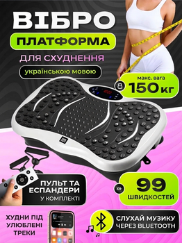 Віброплатформа для схуднення з еспандерами, вібраційний фітнес тренажер 200W до 150 кг, 99 швидкостей, 5 програм, Bluetooth, USB, дисплей, пульт, біла