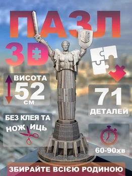 3D пазл монумент Родина-Мать Украина-Мать Motherland з AR технологією доповненої реальності 52х21.5 см