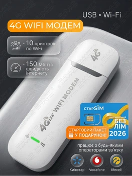 Модем 4g мобільний wi fi роутер під сім карту будь-якого оператора для інтернету ноутбука подорожей кишеньковий портативний вай фай usb lte HotSpot 150 мбіт wifi юсб модеми + стартовий пакет СтарSIM у комплекті