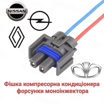 Разъем компрессора кондиционера, форсунки моно инжектора Renault, Opel, Nissanr, Daewoo