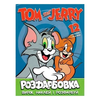 Раскраска Tom and Jerry наклей и раскрась А4 12 наклейок 107858