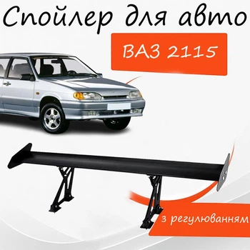 Спойлер антикрыло ВАЗ 2115 Лада элерон с регулировкой подходит на кузов седан цвет - Черный