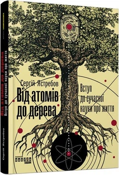 Книга Від атомів до дерева Фабула Автор - Сергій Ястребов 9786170959034