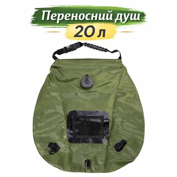 Душ туристический солнечный 20 л 50×46 см. ПВХ с термометром шланг 40 см. подвесной кемпинговый